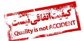 کیفیت_سرعت_اعتماد/کیفیت هیچ گاه اتفاقی نیست .